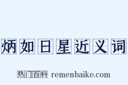 炳如日星近义词是什么意思的图片